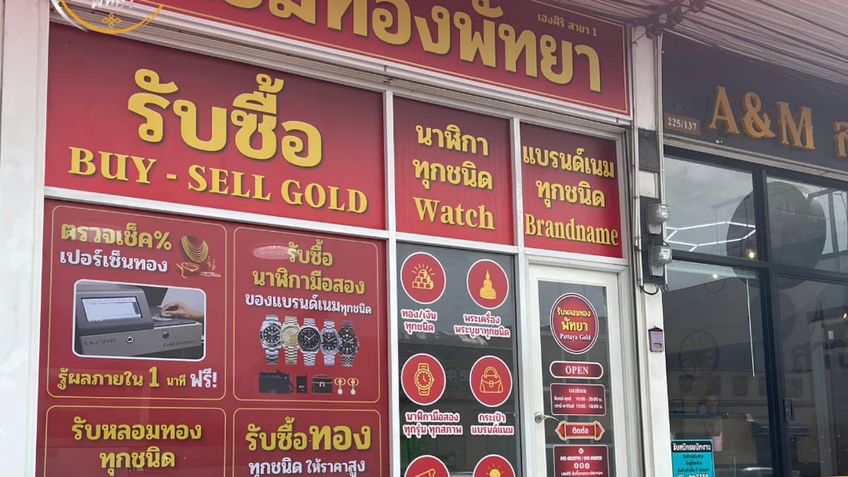 ขายทองที่ไหนให้ราคาสูงที่สุดในพัทยา